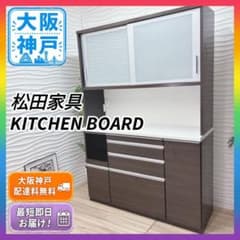 ◇大阪府神戸市送料無料！◇松田家具◇キッチンボード◇食器棚◇キッチン収納◇ ◇大阪府神戸市送料無料！◇松田家具◇キッチンボード◇食器棚