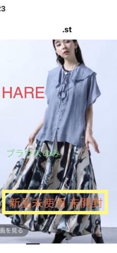 【新品未開封】HARE フリルブラウス　フリーサイズのサムネイル