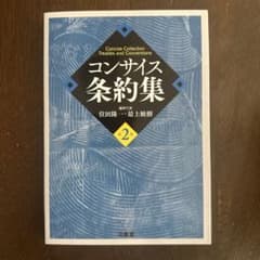 コンサイス条約集 = Concise Collection Treaties …のサムネイル