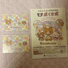 リラックマ20周年記念「成くま式」入場特典ポストカード2枚＆チラシ1枚セットのサムネイル