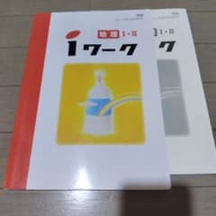 iワーク 地理 I・II 学習参考書のサムネイル