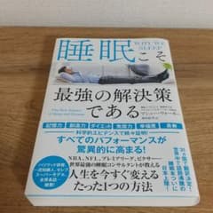 睡眠こそ最強の解決策であるのサムネイル