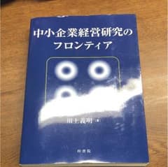 中小企業経営研究のフロンティアのサムネイル