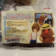 ドルフィーコラボ着ぐるみシリーズ ノッポさんとゴン太くん／幼SD用 