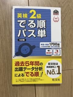 英検2級 でる順パス単 5訂版 旺文社のサムネイル