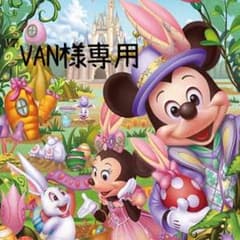 VAN様専用のサムネイル