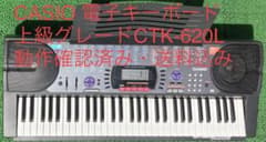 【動作確認・説明書付属】電子ピアノ　電子キーボード　CASIO CTK-620Lのサムネイル