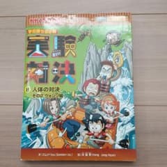 実験対決 : 学校勝ちぬき戦 : 科学実験対決漫画 8 (人体の対決 その2 …のサムネイル
