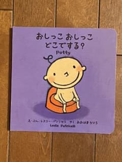 おしっこ おしっこ どこでする?のサムネイル