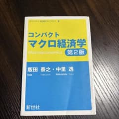 コンパクトマクロ経済学 第2版のサムネイル