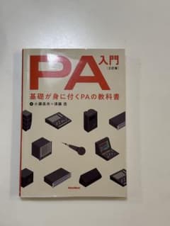 PA入門 基礎が身に付くPAの教科書のサムネイル