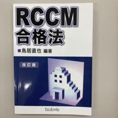 RCCM 資格　yuu様専用のサムネイル