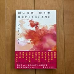 闘いの庭　咲く女　彼女がそこにいる理由／ジェーン・スーのサムネイル