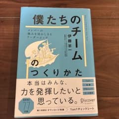 「僕たちのチーム」のつくりかた メンバーの強みを活かしきるリーダーシップのサムネイル