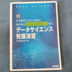 データサイエンス発展演習 : 日本統計学会公式認定統計検定データサイエンス発展…のサムネイル