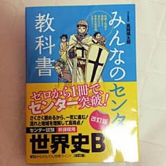 みんなのセンター教科書 世界史Bのサムネイル