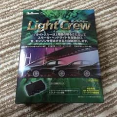 bullcon ライトクルー (ヘッドライト自動点灯させる物です)のサムネイル