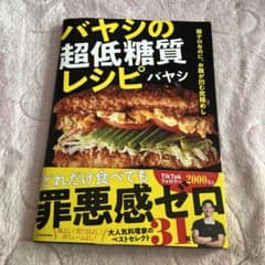 飯テロなのに、お腹が凹む究極めし バヤシの超低糖質レシピのサムネイル