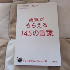 勇気がもらえる145の言葉のサムネイル