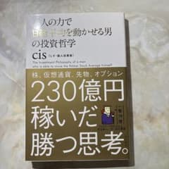 一人の力で日経平均を動かせる男の投資哲学 ciSのサムネイル