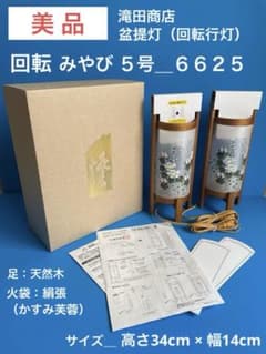 ★美品（ほぼ新品）＿盆提灯 回転行灯 みやび5号 「北山」6625 証明書付 ☆美品（ほぼ新品）＿盆提灯 回転行灯 みやび5号 「北山」6625 証明