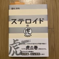 ステロイドの虎のサムネイル