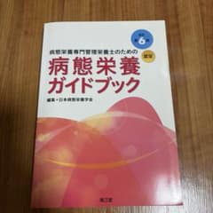 病態栄養専門管理栄養士のための病態栄養ガイドブック : 認定のサムネイル