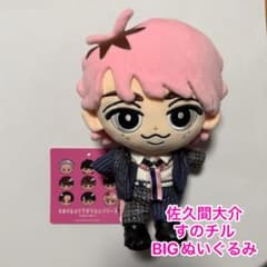 ひ*ぃ様 佐久間大介 すのチル BIGぬいぐるみのサムネイル