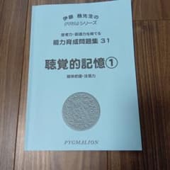 PYGLI 能力育成問題集 31 聴覚的記憶1 伊藤恭先生のサムネイル