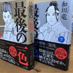 最後の一色 上下巻セット 和田竜 小説のサムネイル
