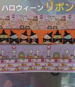 グログラン リボン ハロウィーン キャラクターのサムネイル