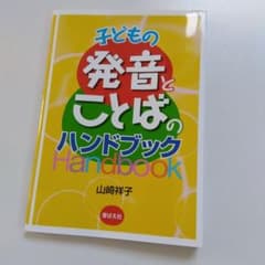 子どもの発音と言葉のハンドブックのサムネイル