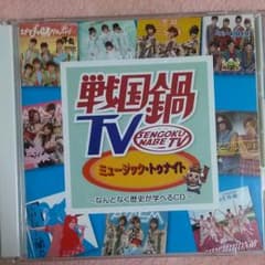 戦国鍋TV なんとなく歴史が学べるＣＤのサムネイル