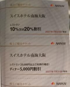 【新品未使用】スイスホテル南海大阪 割引券 株主優待 南海電鉄のサムネイル