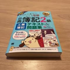 簿記教科書 パブロフ流でみんな合格 日商簿記2級 工業簿記 テキスト&問題集 …のサムネイル