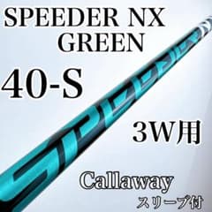 3w用　スピーダーNXグリーン40R キャロウェイスリーブ付き スピーダーNXグリーン 40-S 3W用シャフト キャロウェイスリーブ付き