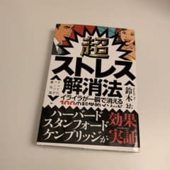 超ストレス解消法のサムネイル