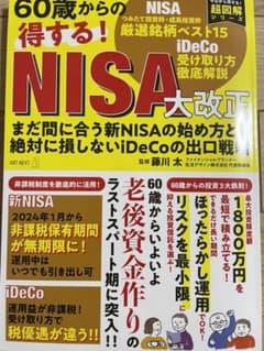 60歳からの得する! NISA大改正 まだ間に合う新NISAの始め方と絶対に損…のサムネイル