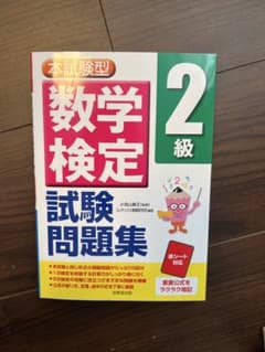 本試験型 数学検定2級 試験問題集のサムネイル