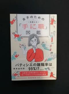 女子のための一生困らない「手に職」図鑑のサムネイル