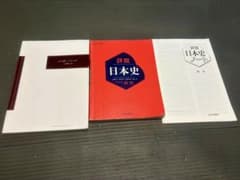 日本史 詳説日本史＋詳説日本史ノート　セットのサムネイル