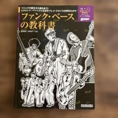 ファンク・ベースの教科書 前田"JIMMY"久史 リットーミュージックのサムネイル