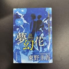 夢幻花 東野圭吾 PHP文芸文庫のサムネイル