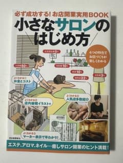 小さなサロンのはじめ方のサムネイル
