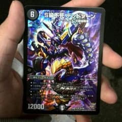 S級不死デットゾーンのサムネイル