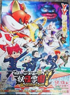 妖怪ウォッチjam妖怪学園 札幌試写会12/8のサムネイル