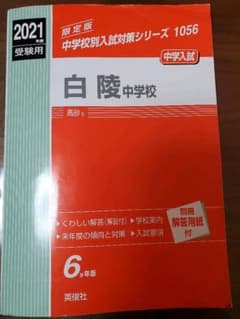 白陵中学校 2021年度受験用のサムネイル