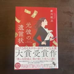元彼の遺言状 新川帆立 宝島社のサムネイル
