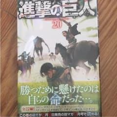 海様専用☆進撃の巨人 20巻のサムネイル