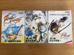 ファイナルファンタジーIII 攻略本 3冊セット - メルカリ